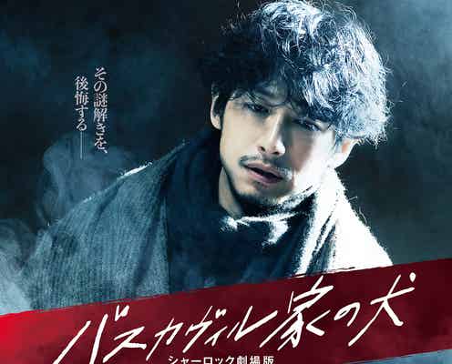 ディーン・フジオカ&三代目JSB岩田剛典、心揺さぶる公開後ビジュアル解禁<バスカヴィル家の犬 シャーロック劇場版>