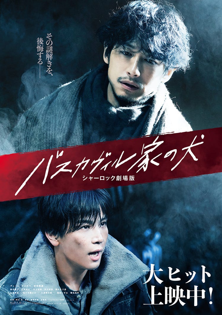 ディーン フジオカ 三代目jsb岩田剛典 心揺さぶる公開後ビジュアル解禁 バスカヴィル家の犬 シャーロック劇場版 モデルプレス ディーン フジオカ 三代目jsb岩田剛典 心揺さぶる公開後ビジュアル解禁 バスカヴィル家の犬 シャーロック劇場版 モデルプレス