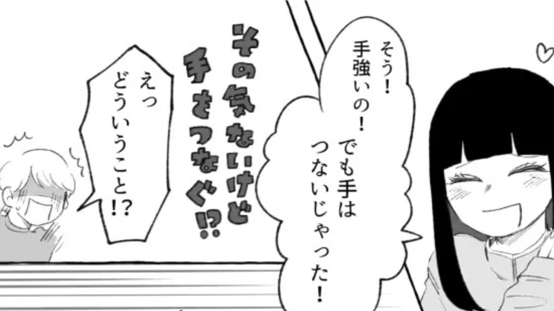 「絶対に付きあってやる！」気になる彼と手を繋いだら...【まさかの発言】をされて！？