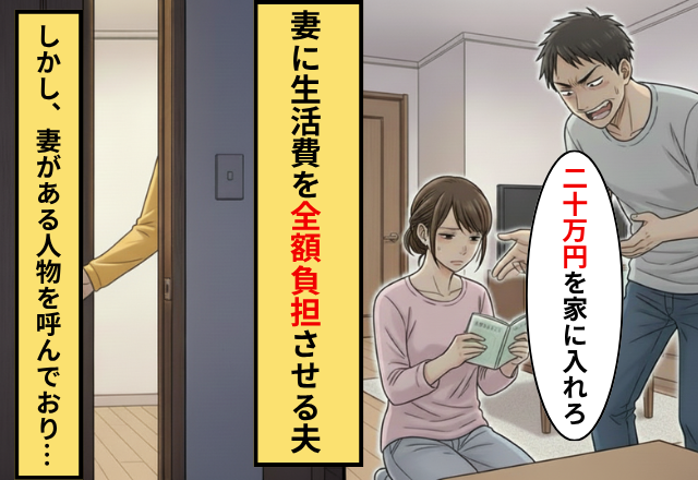 「20万いれろ」妻に高額生活費を要求する夫！だが「自分の家庭を放棄するなんて…」ある人物が現れて…夫「えっ」