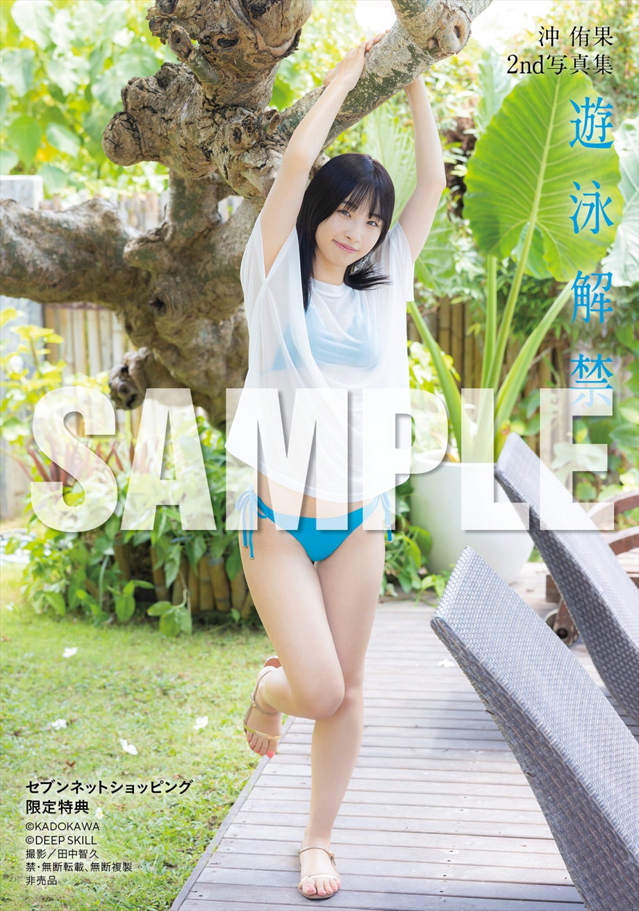 『沖 侑果2nd写真集 遊泳解禁』セブンネットショッピング限定特典（C）KADOKAWA（C）DEEP SKILL　PHOTO／田中智久