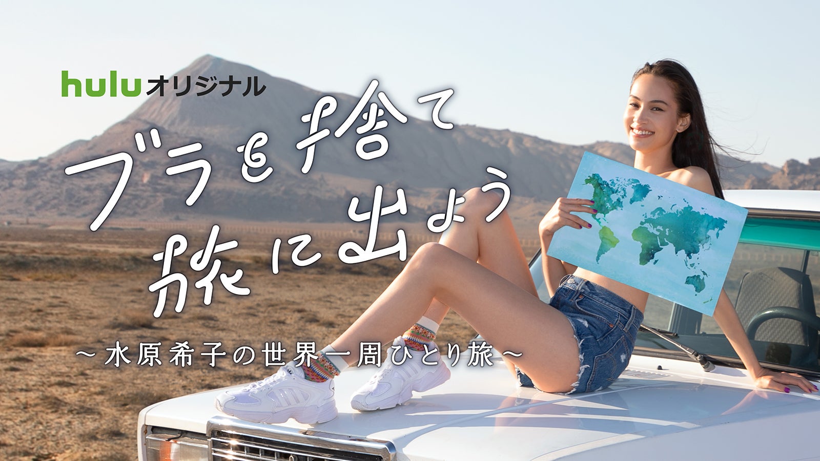 水原希子「ブラを捨て旅に出よう」新映像解禁 “予測不能”撮影NGなしの1人旅へ