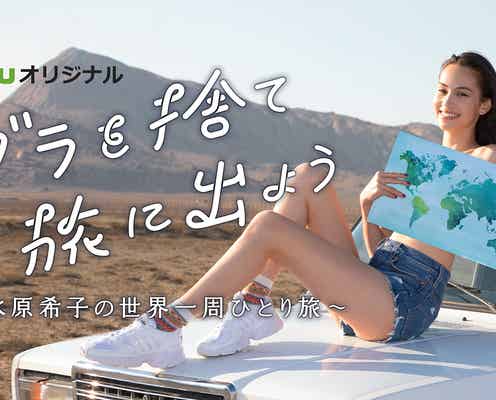 水原希子「ブラを捨て旅に出よう」新映像解禁 “予測不能”撮影NGなしの1人旅へ