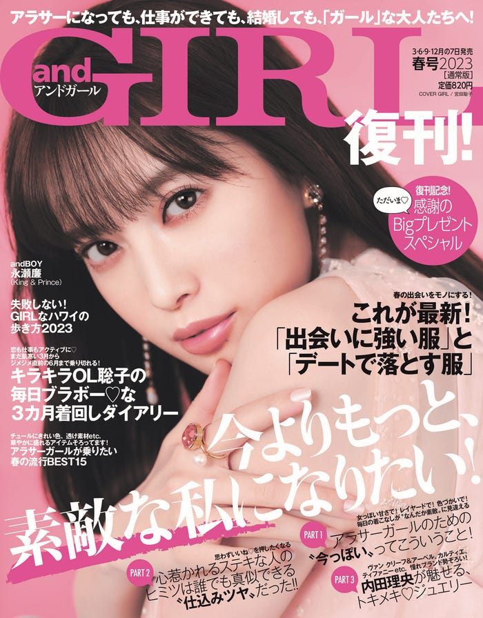 「andGIRL」2023年春号(3月7日発売)通常版表紙:宮田聡子(提供写真)