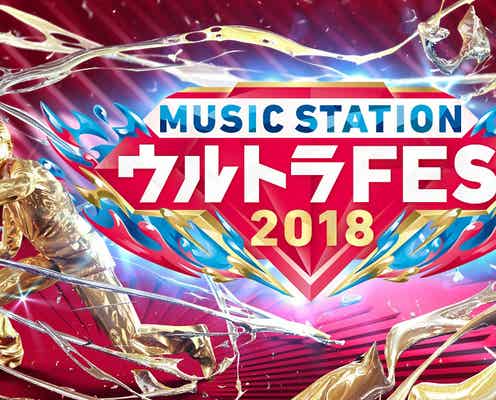 Mステ「ウルトラFES 2018」第1弾出演者発表 嵐・三代目JSBら15組