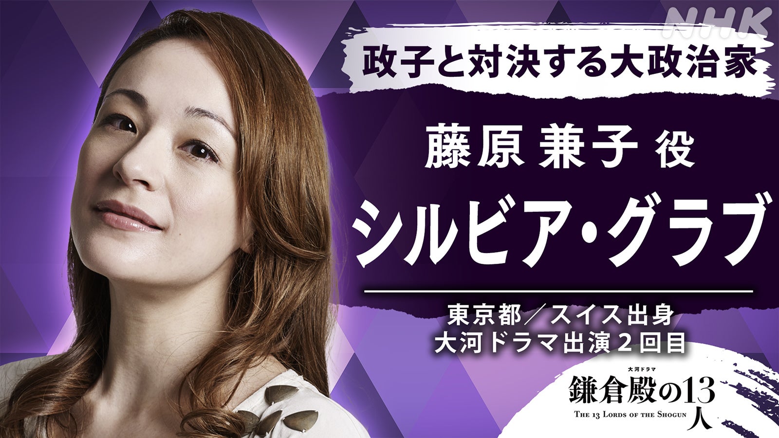 シルビア・グラブ（C）NHK