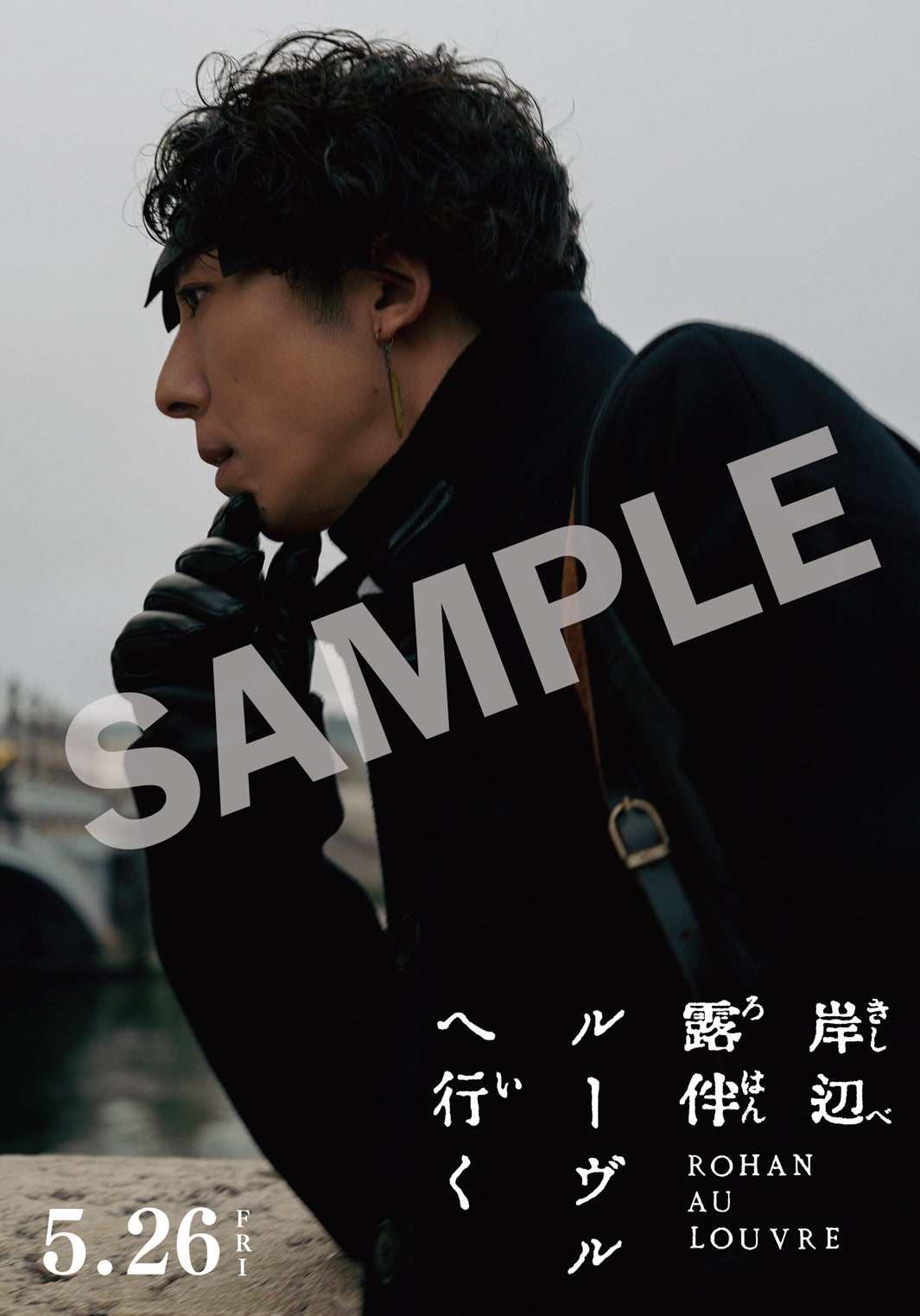 高橋一生、ルーヴルを闊歩する姿初公開「岸辺露伴 ルーヴルへ行く」本予告解禁