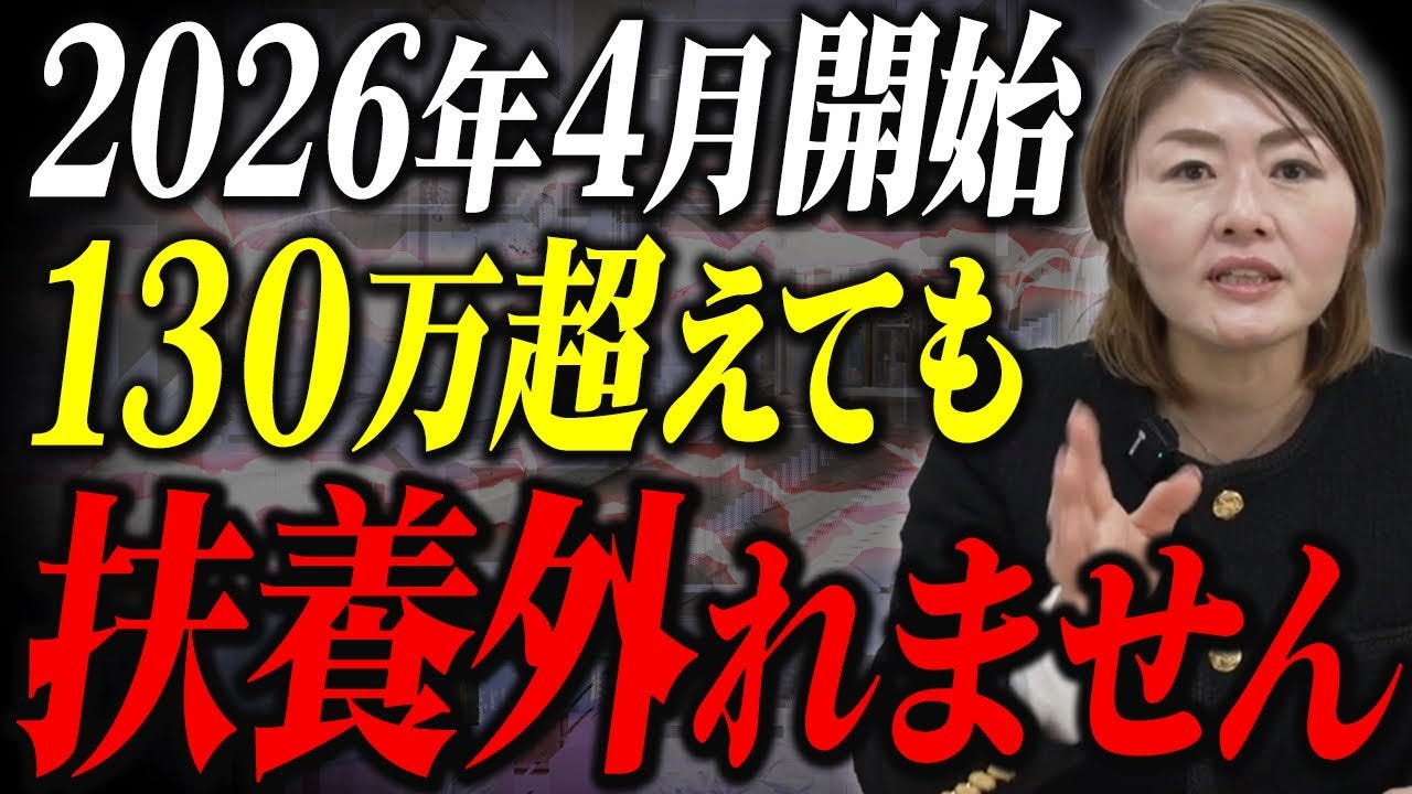 2026年4月から130万円の壁が崩壊?社労士のたかこ先生が制度変更を徹底解説