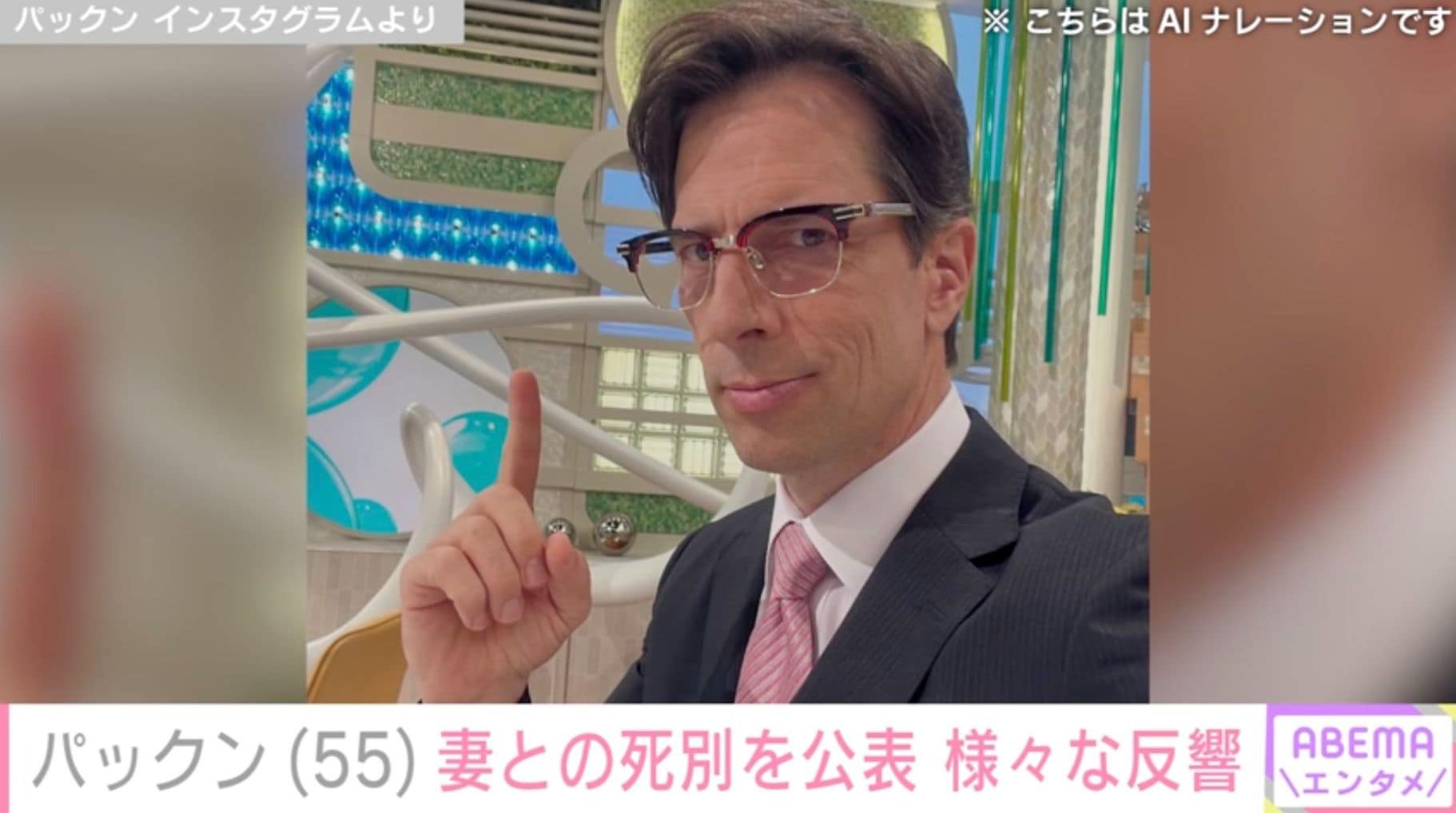 パックン、妻・芽衣さんが46歳の若さで死去 初公表しさまざまな反響「どれほどつらかったか…」「とてもお美しい奥様ですね」