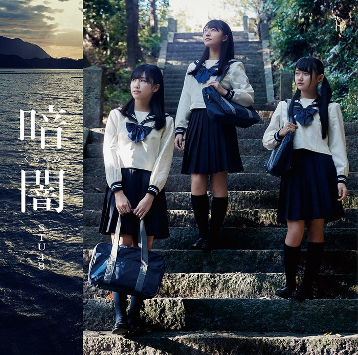 STU48 1stシングル 「暗闇」(2018年1月31日発売)TypeD(C)STU