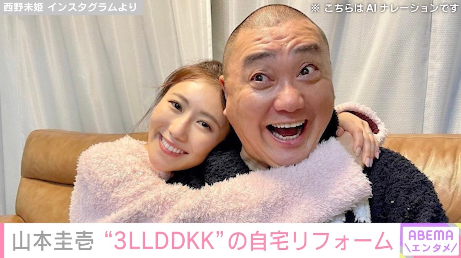 山本圭壱、“3LLDDKK”の自宅をリフォーム「キレイに完成しましたね！」などの声