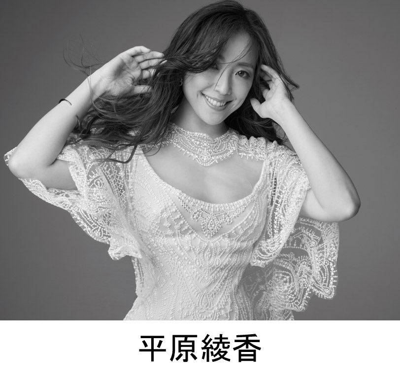 平原綾香（提供写真）