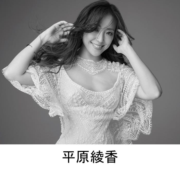 平原綾香(提供写真)