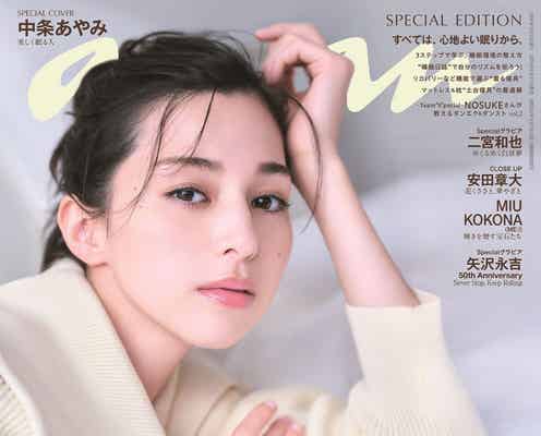 中条あやみ、寝室でリラックスムード「anan」睡眠特集で表紙