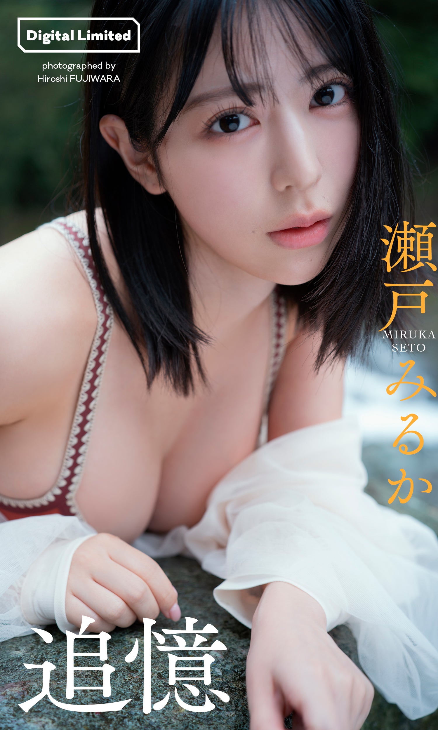 瀬戸みるか（C）藤原宏／集英社