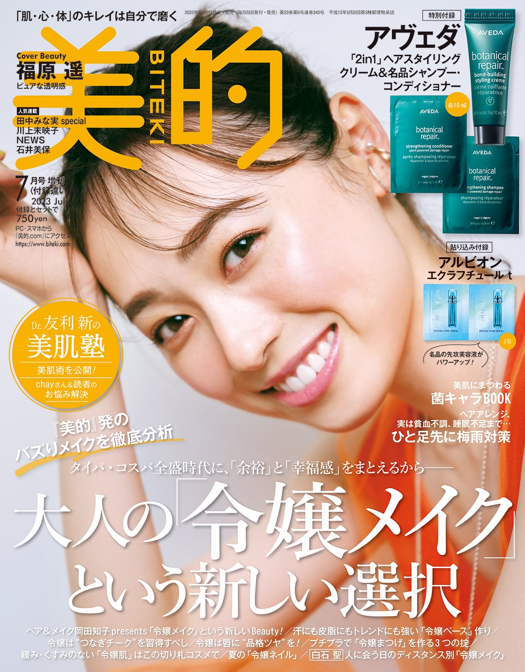 「美的」7月号（5月22日発売）付録違い版表紙：福原遥（画像提供：小学館）
