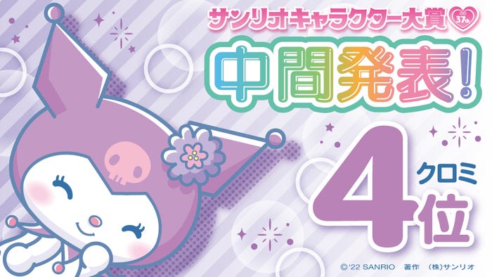クロミ(C)’22 SANRIO S/D・G S/F・G SP-M 著作(株)サンリオ
