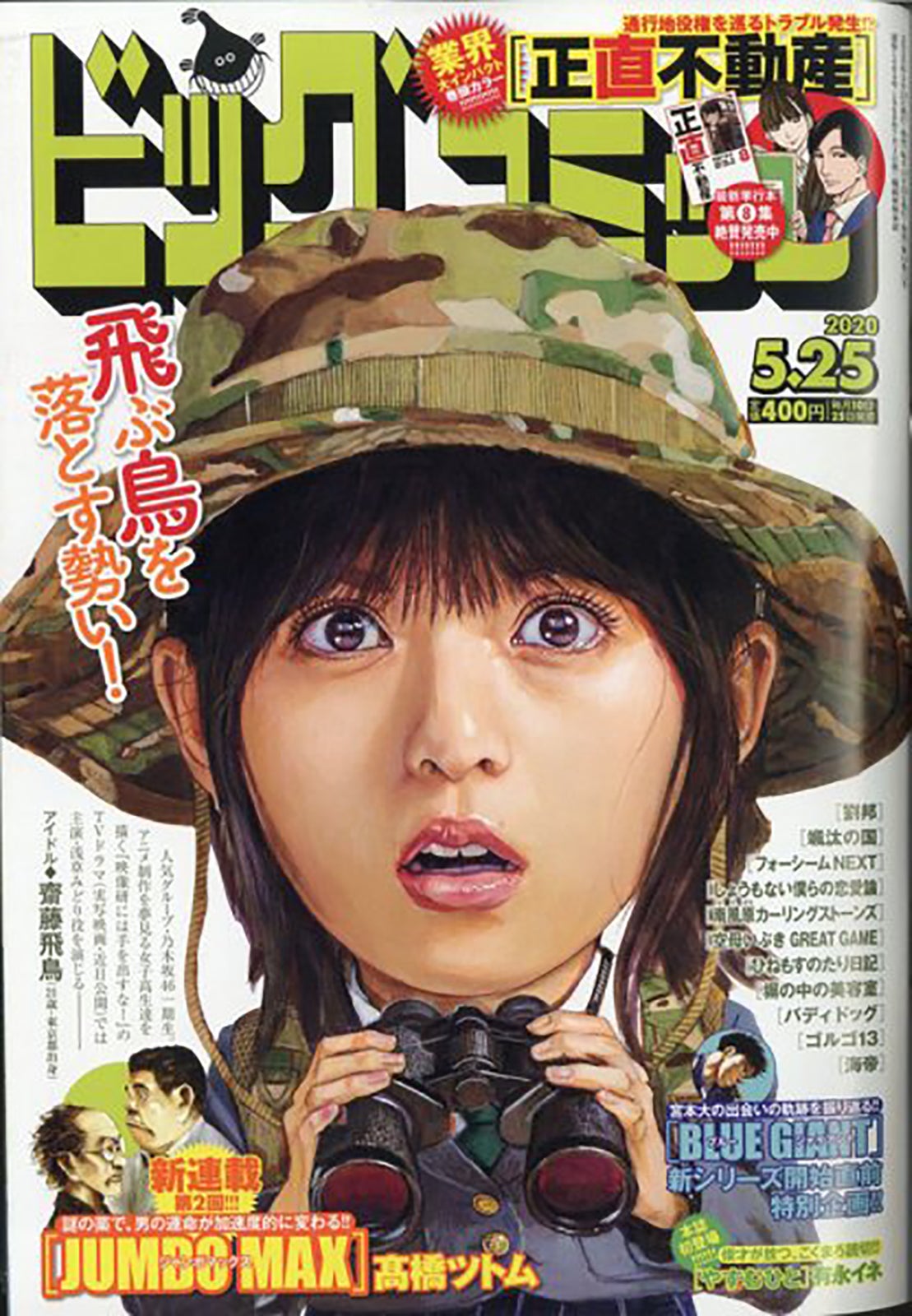 齋藤飛鳥「ビッグコミック」2020年5月25日号（C）Fujisan Magazine Service Co., Ltd. All Rights Reserved.