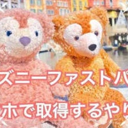 【ディズニー】発券機に並ぶ必要なし!アプリでファストパスをゲットする方法