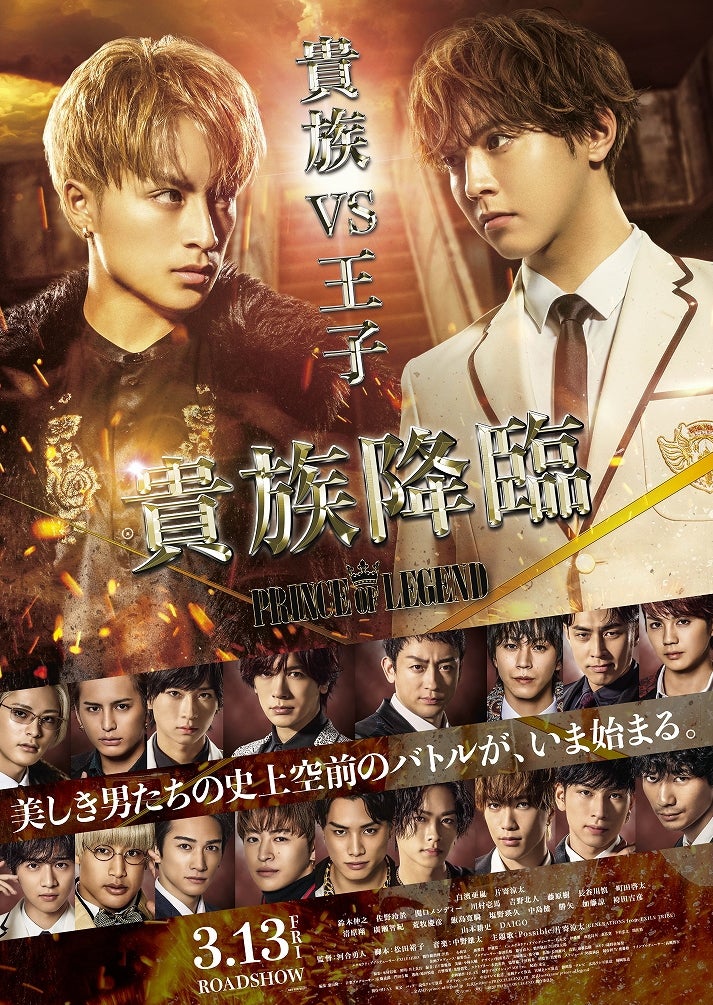 「貴族降臨-PRINCE OF LEGEND-」ビジュアル （C）2020「PRINCE OF LEGEND」製作委員会