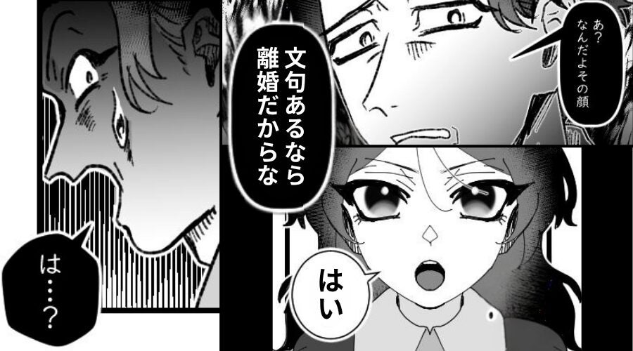 専業主婦の妻を脅すモラ夫「文句あるなら離婚」⇒「はい」妻が離婚を了承！？さっそく家を出てみた【結果】