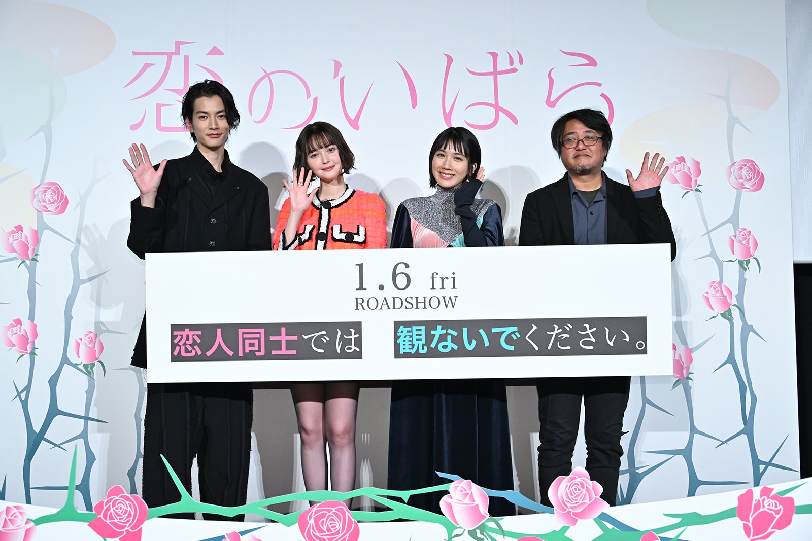 渡邊圭祐、玉城ティナ、松本穂香、城定秀夫監督 （C）2023「恋のいばら」製作委員会