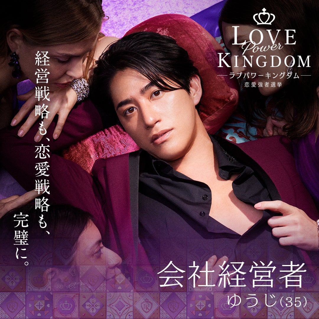 山城裕司「LOVE POWER KINGDOM〜恋愛強者選挙〜」（C）AbemaTV,Inc
