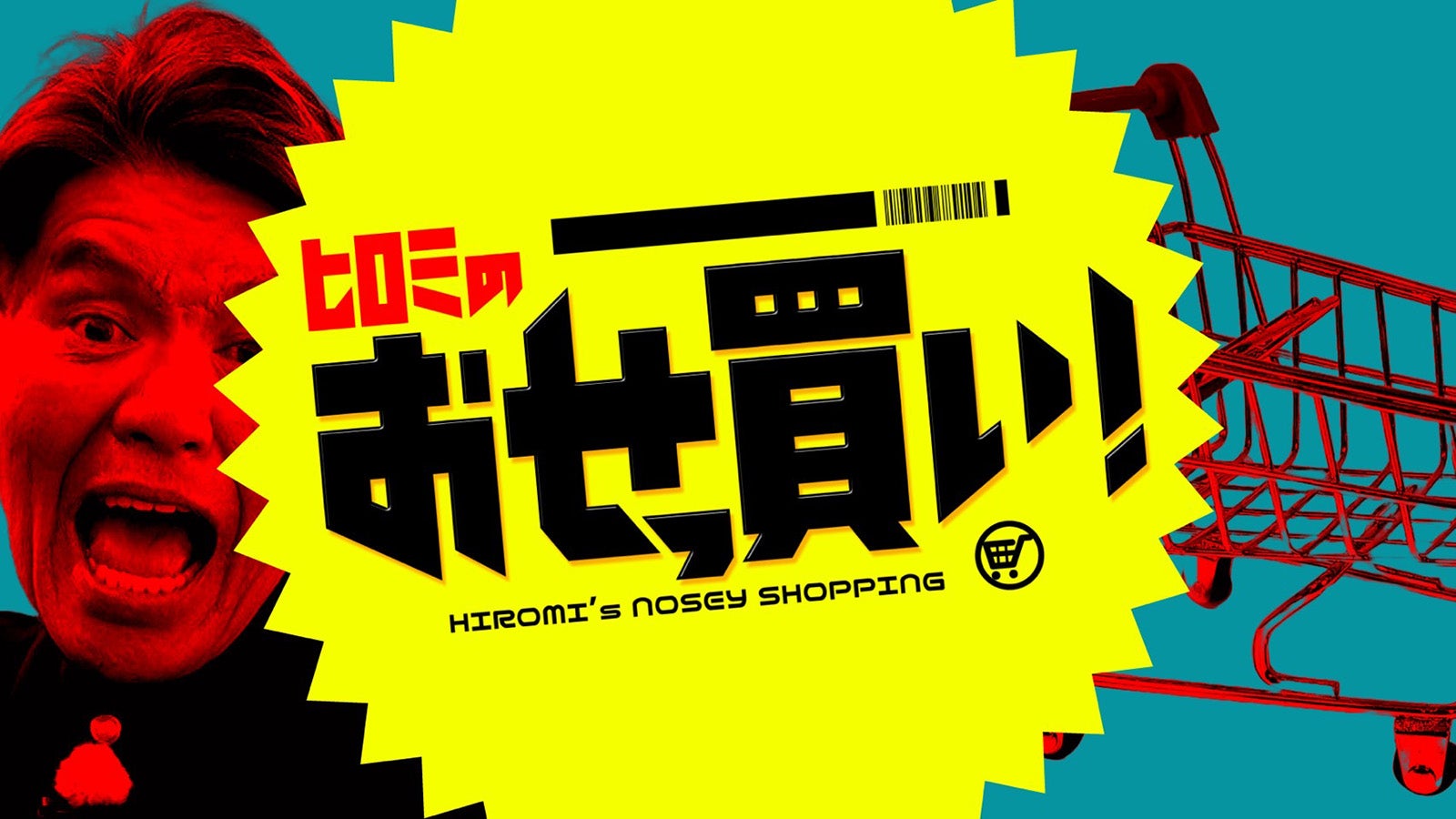 「ヒロミのおせっ買い！」ロゴ（C）日本テレビ