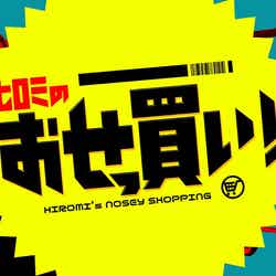 「ヒロミのおせっ買い！」ロゴ（C）日本テレビ