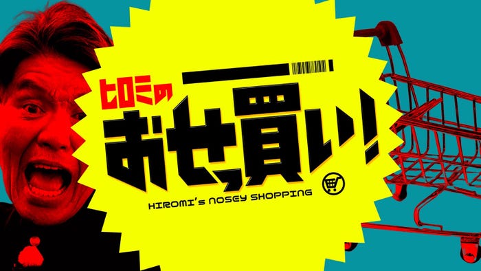 「ヒロミのおせっ買い!」ロゴ(C)日本テレビ