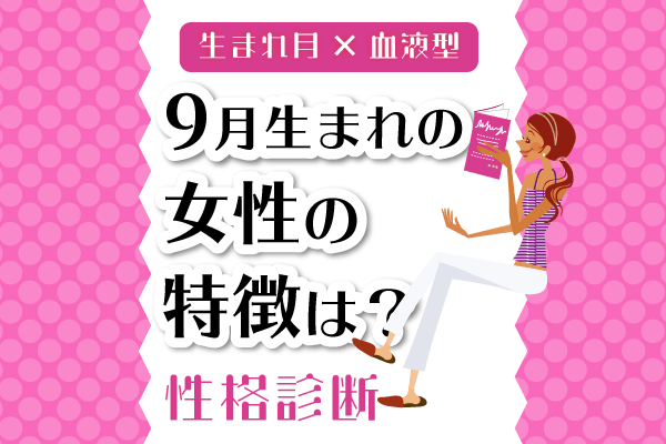 9月生まれ女性の特徴は 9月 血液型別 性格診断 モデルプレス 9月生まれ女性の特徴は 9月 血液型別 性格診断 モデルプレス