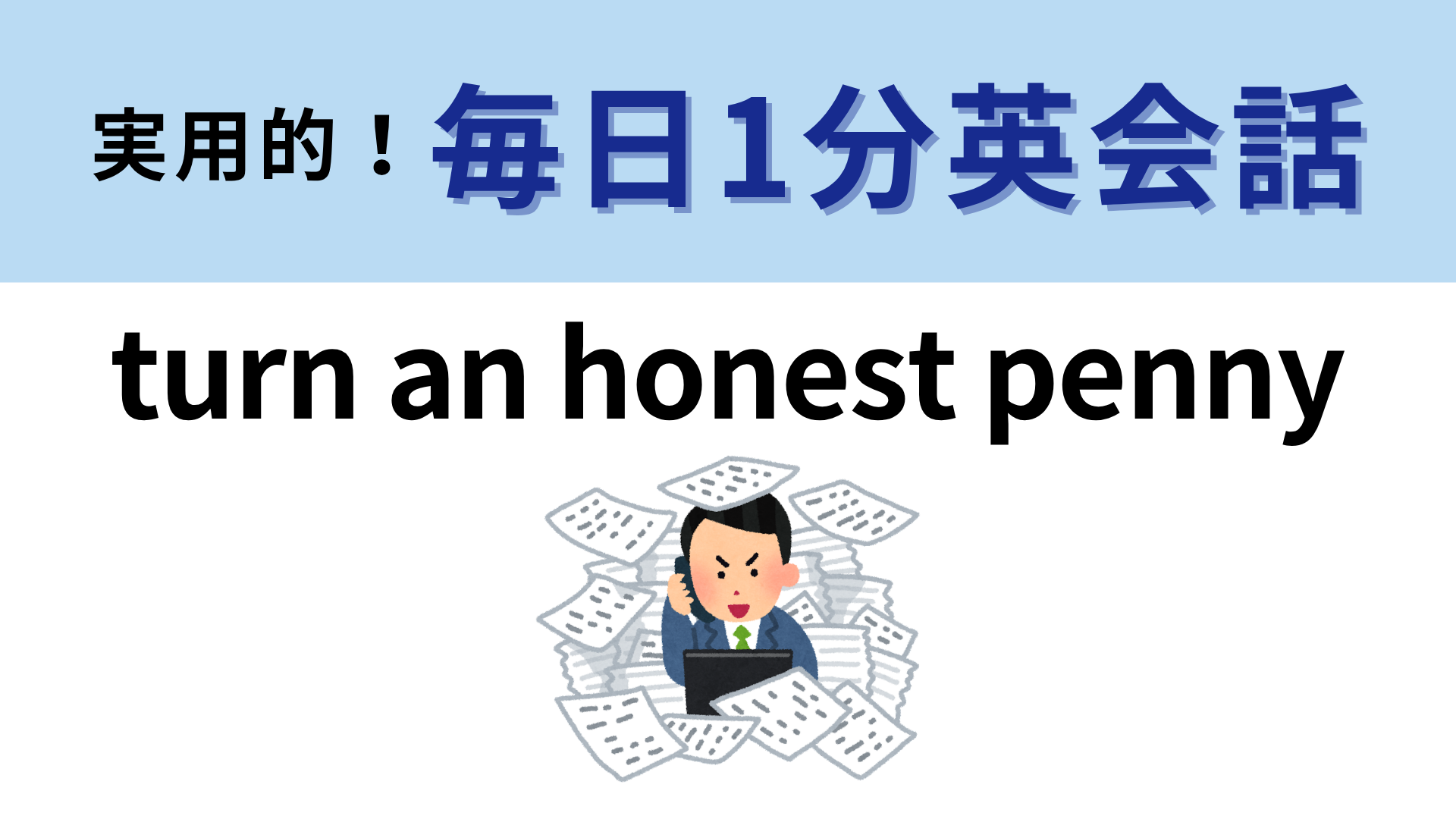 「turn an honest penny」の意味は？イラストから予想できる...！？【1分英会話】