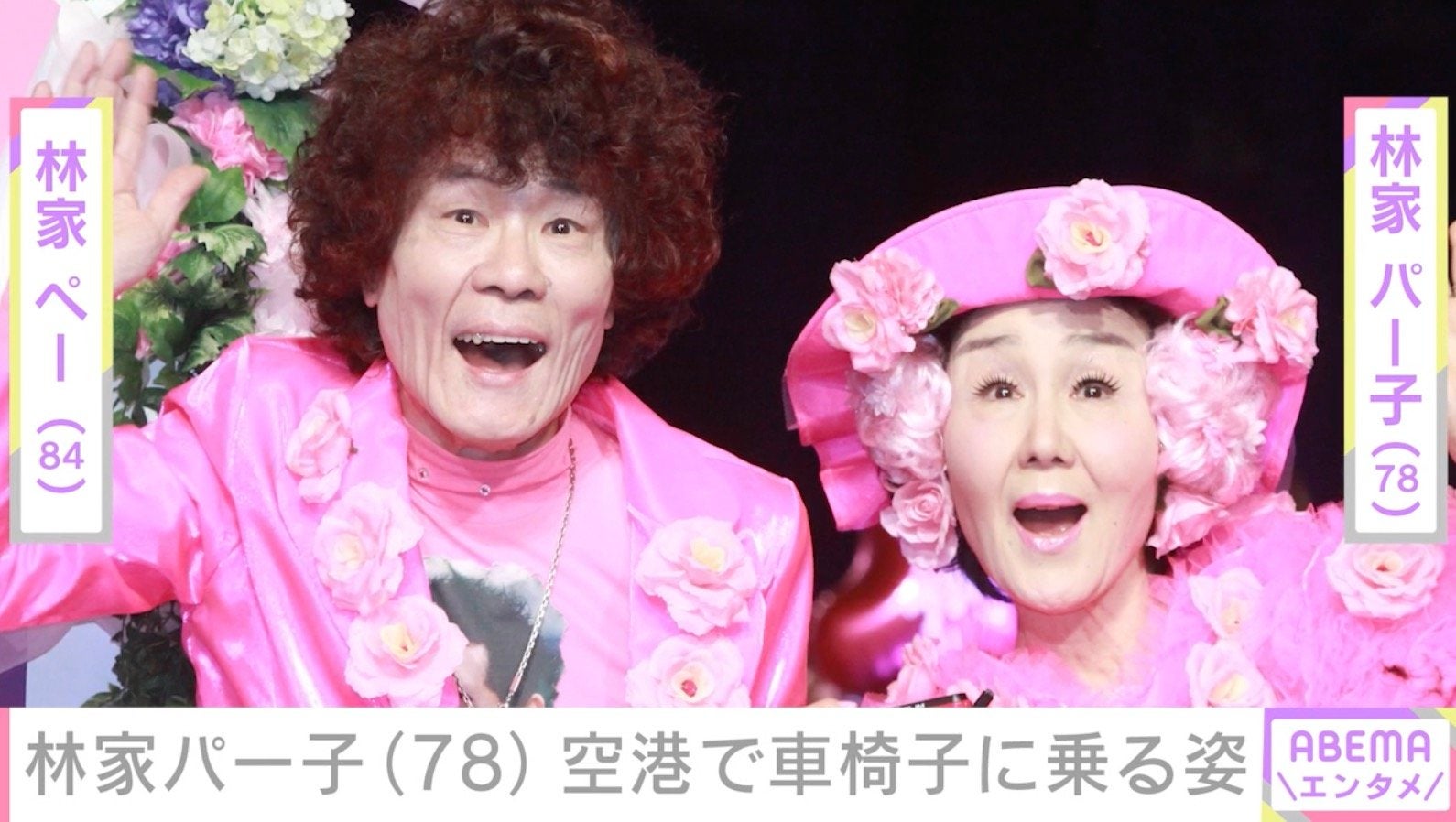認知症が進行 林家パー子（78）、“意外と重症”空港で車椅子に乗る姿に心配の声