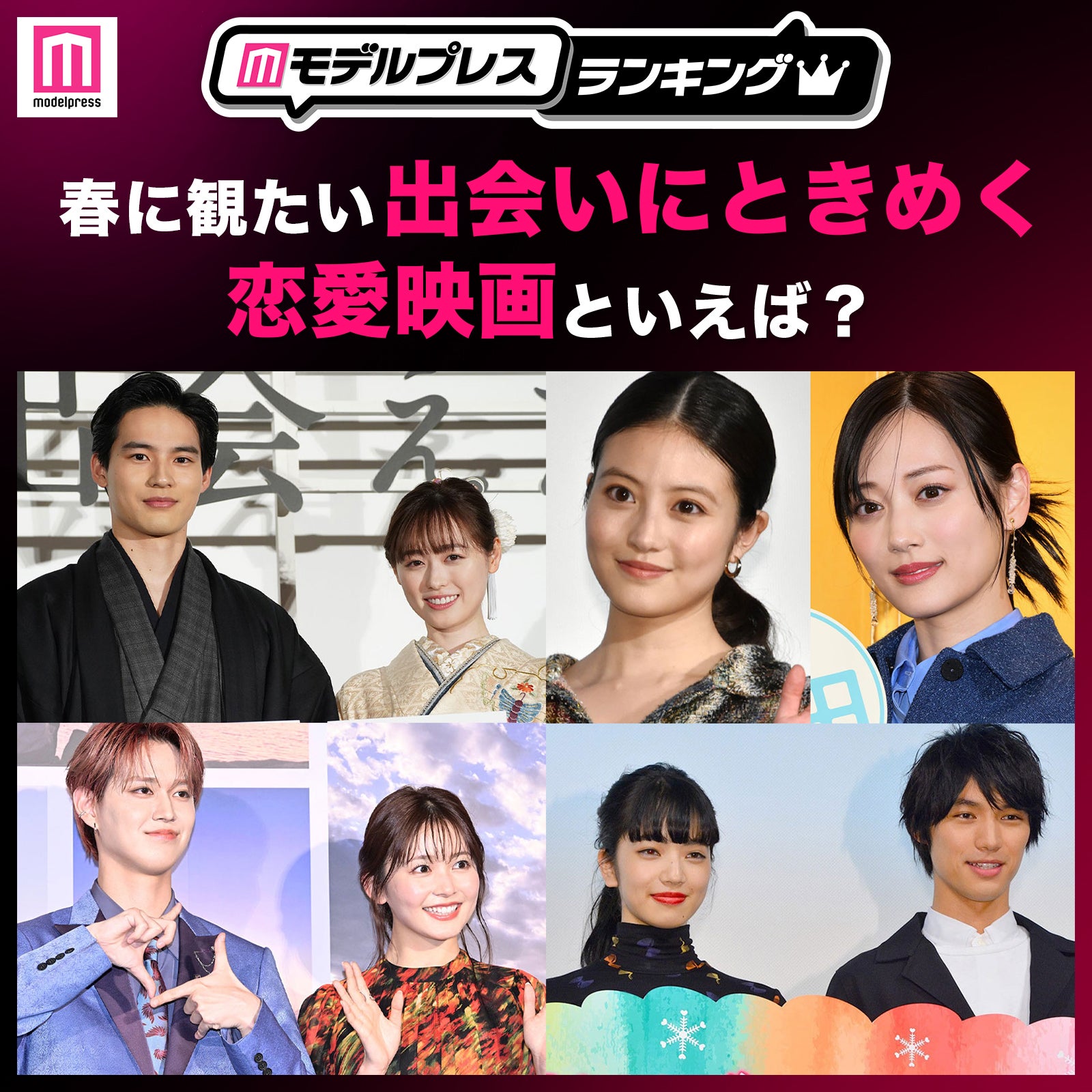 ＜投票受付中＞春に観たい「出会いにときめく恋愛映画」といえば？【モデルプレスランキング】