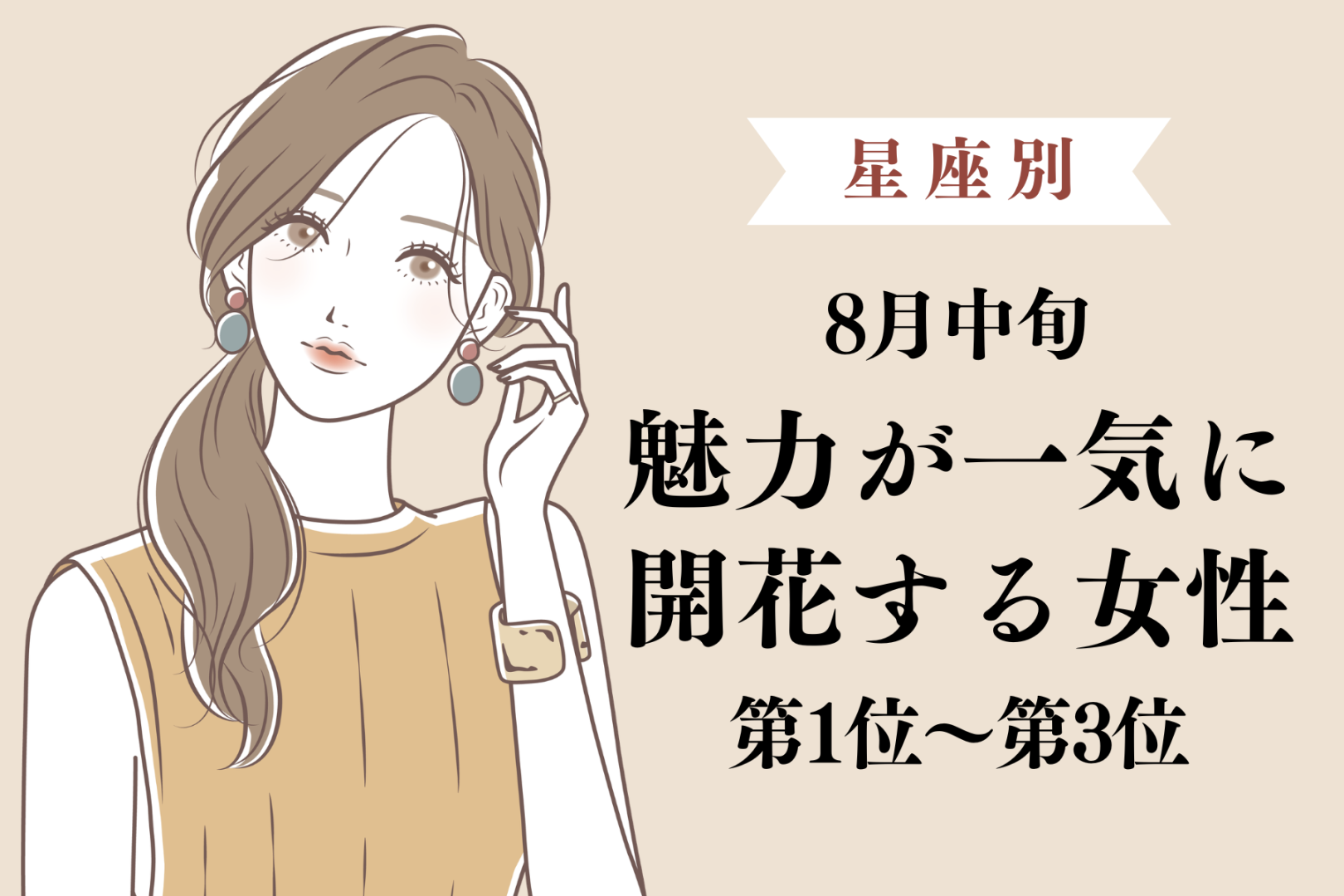 【星座別】８月中旬、魅力が一気に開花する女性ランキング＜第１位～第３位＞