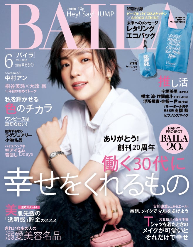 「BAILA」6月号（5月12日発売）表紙：中村アン（C）BAILA6月号／集英社　撮影／伊藤彰紀（aosora）