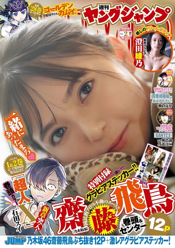 「週刊ヤングジャンプ」2号(12月9日発売)表紙:齋藤飛鳥(C)細居幸次郎/集英社