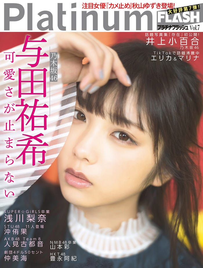 「Platinum FLASH vol.7」(11月26日発売、光文社)表紙:与田祐希(C)藤本和典、光文社