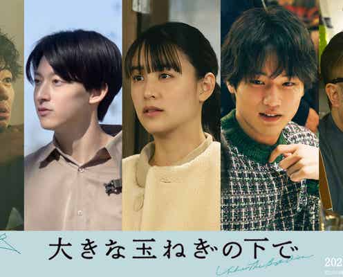 映画「大きな玉ねぎの下で」山本美月・中川大輔ら新キャスト5人解禁 “ふたつの恋”収めた場面写真も公開