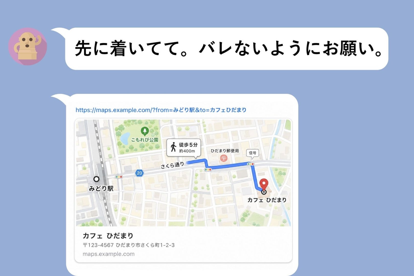 『バレないようにお願い』。彼が送ってきた地図に、私に宛てたとは思えないメッセージが添えられていた話