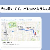 『バレないようにお願い』。彼が送ってきた地図に、私に宛てたとは思えないメッセージが添えられていた話