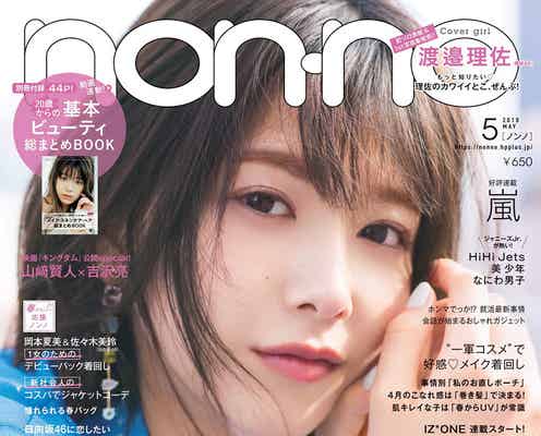 欅坂46渡邉理佐「non-no」初表紙 私服&コスメ&プライベート…魅力に迫る