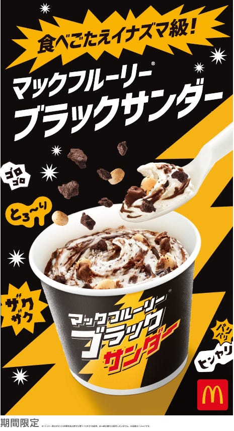 マックフルーリー ブラックサンダー/画像提供:日本マクドナルド