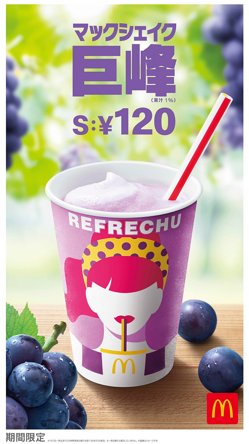 マックシェイク 巨峰／画像提供：日本マクドナルド