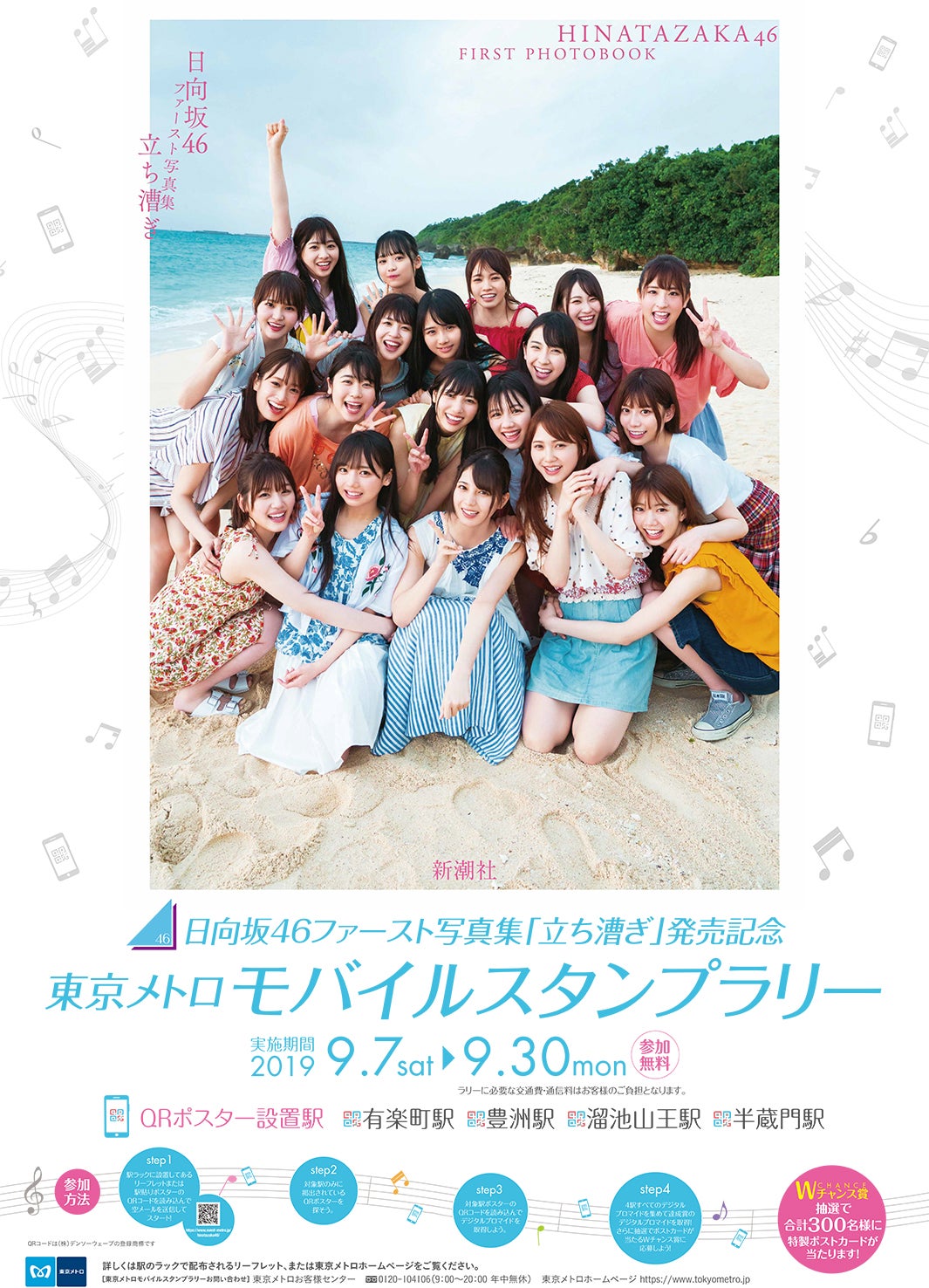 日向坂46ファースト写真集「立ち漕ぎ」×東京メトロ（提供写真）