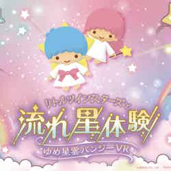 リトルツインスターズと流れ星体験 ゆめ星雲バンジーVR/提供画像