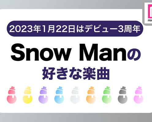 【Snow Manデビュー3周年】ファンが選ぶSnow Manの好きな楽曲ランキング<1位~20位>