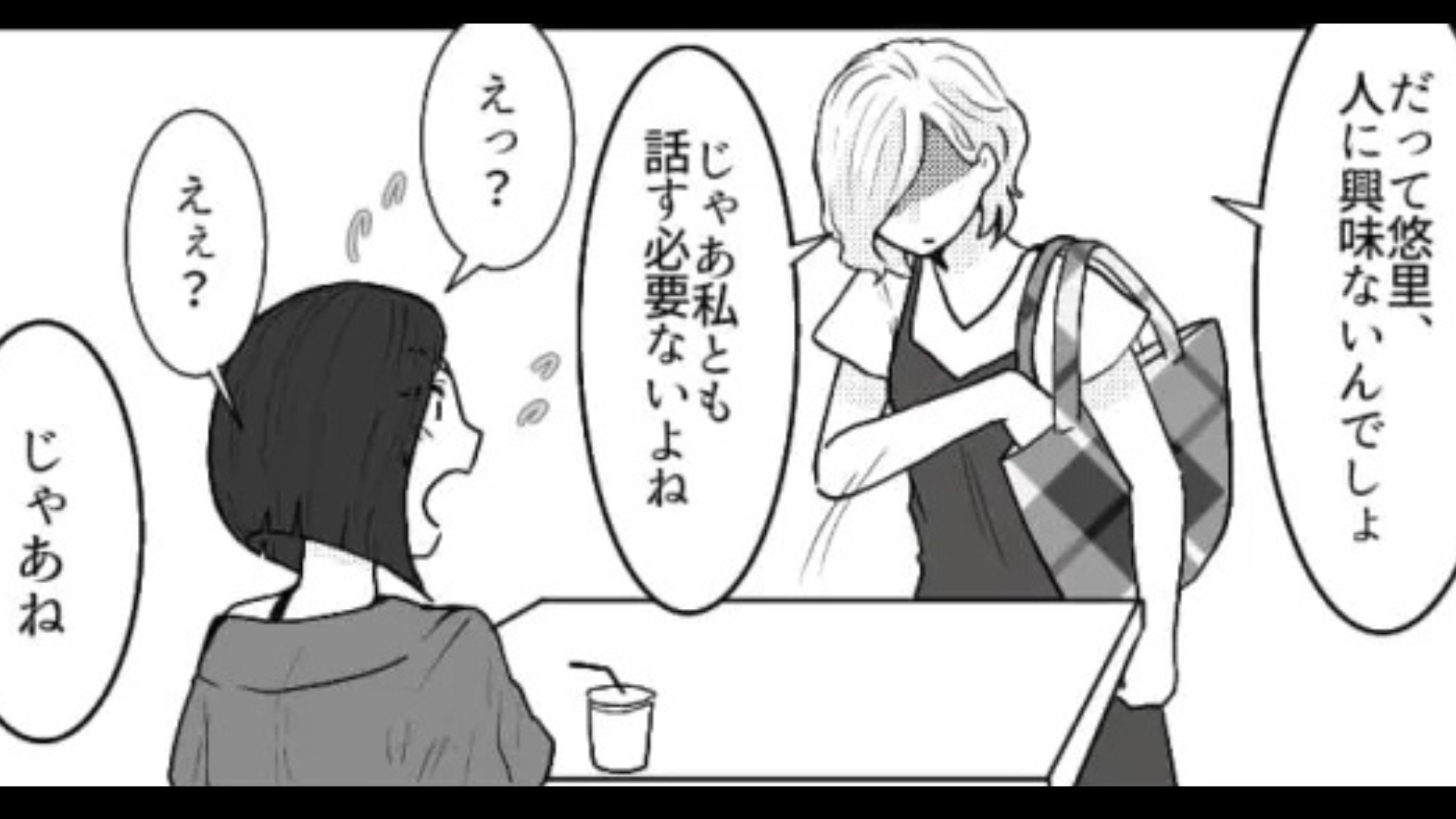 「よくそんな他人に興味あるよね」自称・サバサバな友だちの発言にドン引き...すると主人公が【まさかの発言】を！？