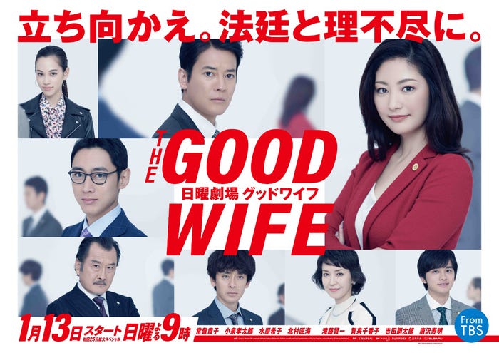 「グッドワイフ」ポスタービジュアル(C)TBS