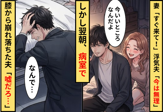 妻「すぐ来て」浮気夫「今いいところだから無理」⇒翌朝…病室で膝から崩れ落ち…夫「嘘だろ…」